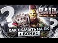 Как скачать RAID Shadow Legends на ПК и начать играть без доната! 🎁 (БОНУС ВНУТРИ)