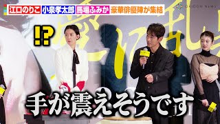 江口のりこ、異例の“チェーンソー”で鏡開き！？馬場ふみか&小泉孝太郎ら豪華俳優陣が集結　映画『愛に乱暴』完成披露上映会