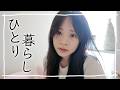 朝から夜まで一人でお家…これはもう一人暮らしってことでいいよね？