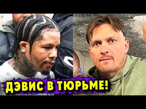 Джервонту Дэвиса Посадили в Тюрьму! Бой Александра Усика в Польше!