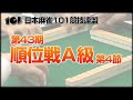 【麻雀】101・第43期順位戦A級 第4節【1回戦のみ】