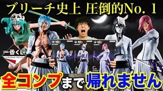 一番くじ】ブリーチ！フィギュア全部当たるまで帰れません！十刃