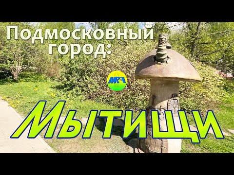 [MRF - Пешие прогулки] #38. Подмосковный город: Мытищи