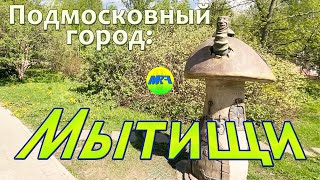 [MRF - Пешие прогулки] #38. Подмосковный город: Мытищи