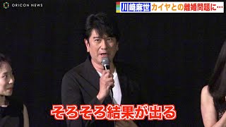 川崎麻世、カイヤとの“離婚騒動”質問にタジタジ「そろそろ結果出る」　映画『ある家族』初日舞台挨拶