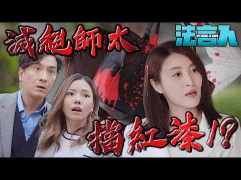 法言人｜替阿金擋紅漆！？佑家：第一時間居然是保護其他女人而不是我！｜馬國明、林夏薇、張頴康、黃嘉樂、丁子朗、何依婷｜港劇精華