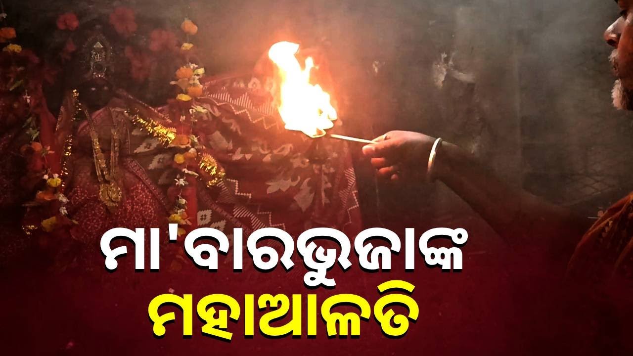 ଏହି ଆଳତି ସ୍ୱତନ୍ତ୍ରତା ରହିଛି,ଯେଉଁ ଶ୍ରଦ୍ଧାଳୁ ଦର୍ଶନ କରିବେ ମା ସବୁ ଇଛା ପୂରଣ ସର୍ବ କାର୍ଯ୍ୟ ସିଦ୍ଧି କରନ୍ତି