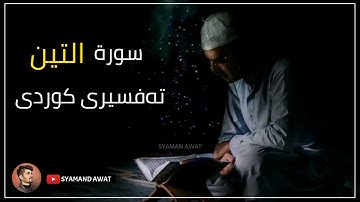 20- سورة التين - تەفسیری قورئان بە کوردی - Surah- At Tin