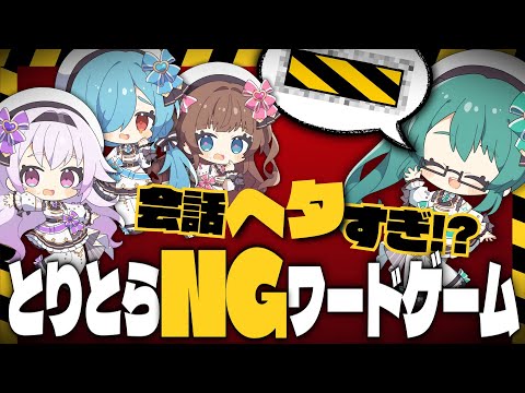 【Tr!c trac】活動7年目なのに壊滅的すぎるNGワードゲーム【花京院ちえり/神楽すず/カルロピノ/ヤマトイオリ】
