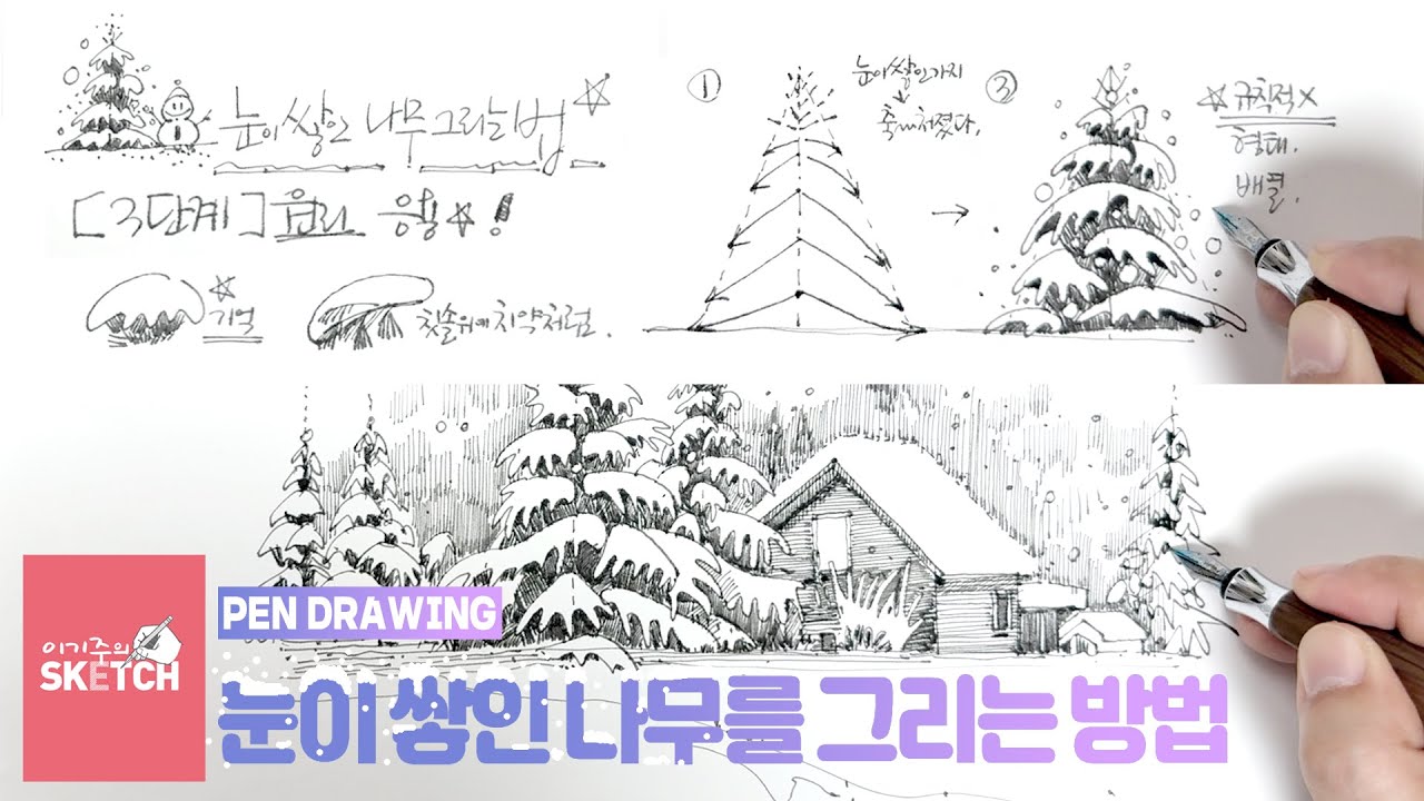 (펜드로잉) 눈이 쌓인 나무와 풍경을 쉽게 만년필로 그리기 #펜드로잉 마스터하기 #snow