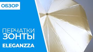 ОБЗОР аксессуары ELEGANZZA | Совместные покупки 63pokupki.ru - Видео от 63 Покупки