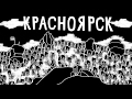 Красноярские Столбы