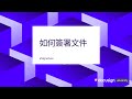 Docusign eSignature: 如何簽署文件