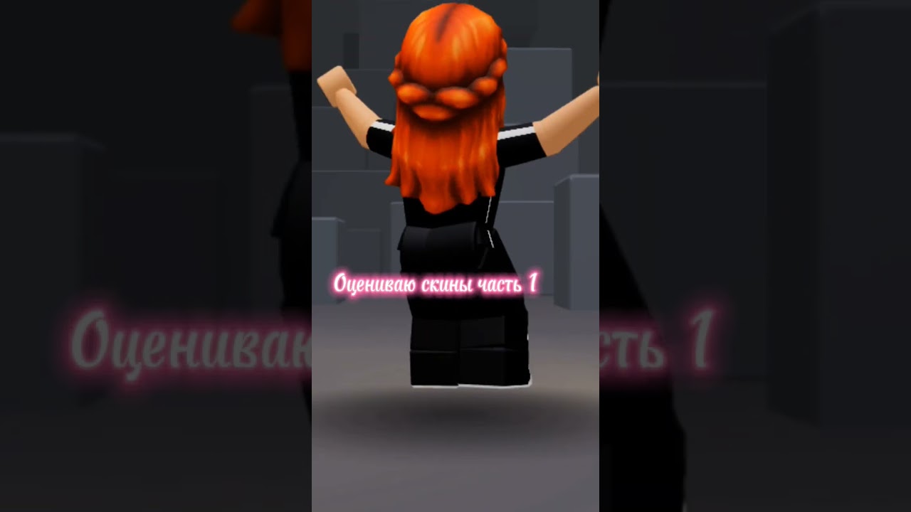 Оценила скин жены😍 