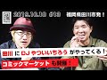 田川に『DJやついいちろう』がやってくる!更に、今年から『コミックマーケット』も開催!!#13