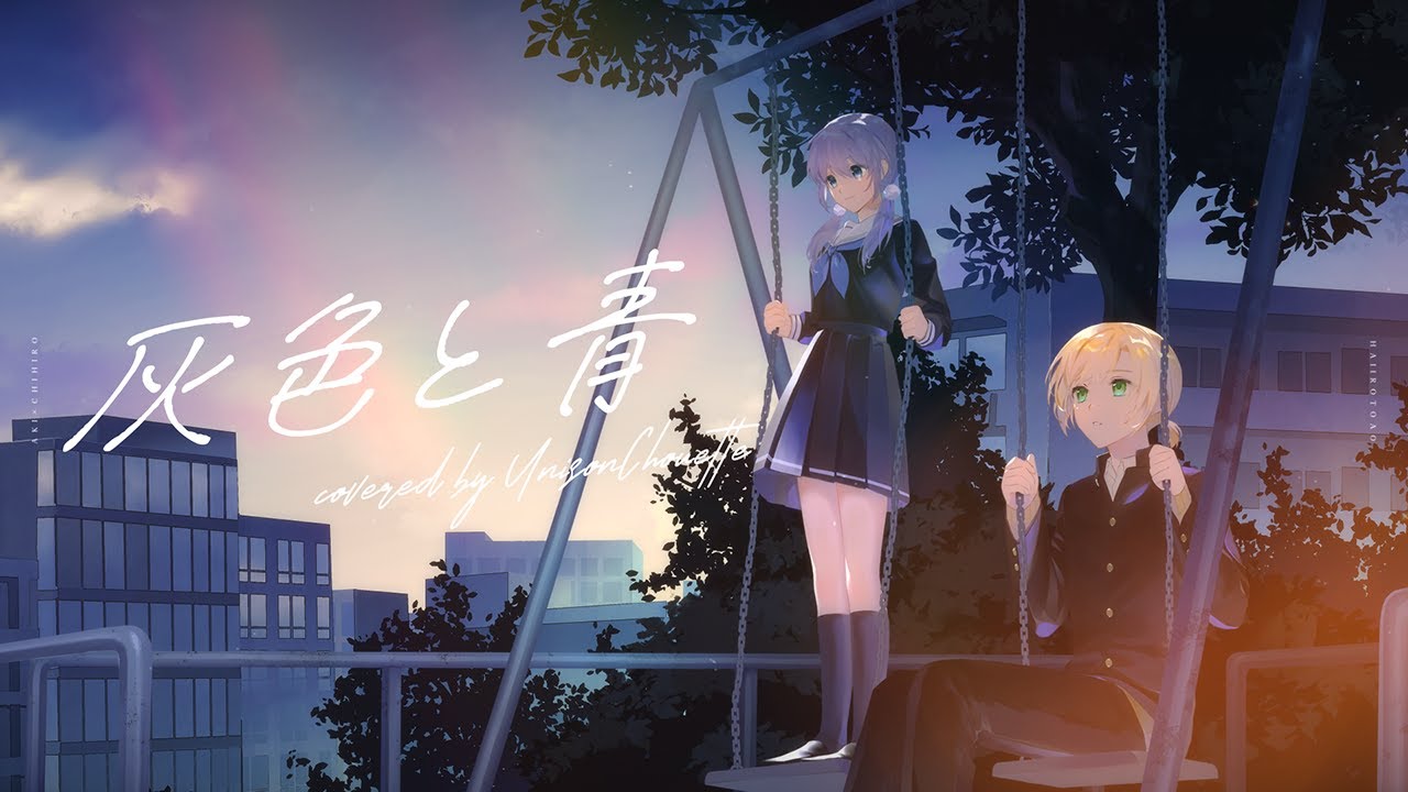 灰色と青/米津玄師（covered by UnisonChouette(勇気ちひろ/鈴谷