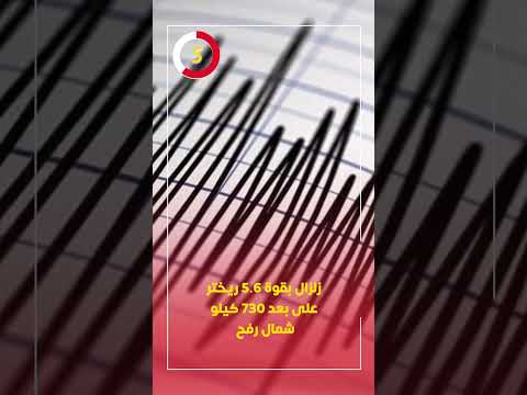زلزال بقوة 5 6 ريختر على بعد 730 كيلو شمال رفح