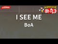 【ガイドなし】I SEE ME/BoA【カラオケ】