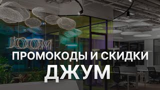 ⚠️ Промокод Джум: Все о Скидках и Купонах Joom - Промокоды Джум