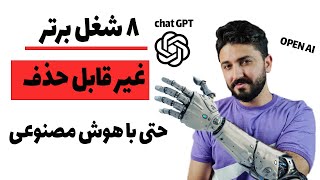 ❌❌ مشاغلی که توسط هوش مصنوعی تصاحب نخواهند شد ❌❌