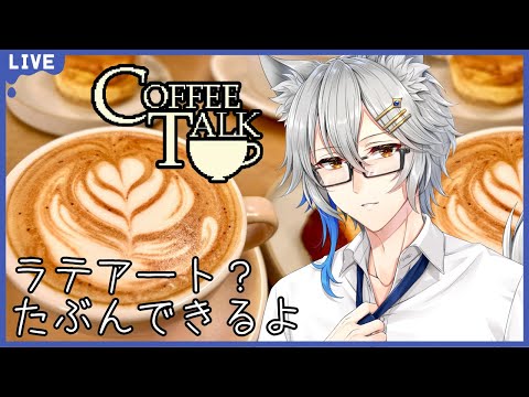 【コーヒートーク】コーヒー甘いのなら飲める！＃１