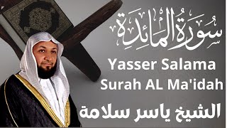 الشيخ ياسر سلامة سورة المائدة Yasser Salama - Surah AL Ma'idah