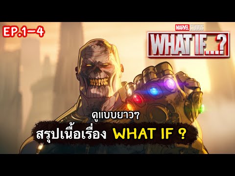 สรุปเนื้อเรื่อง WHAT IF? สมมติว่า...จักรวาล MCU ไม่ได้เป็นแบบที่เราคิด ดูแบบยาวๆ (EP1-4)