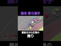 最後方から圧巻の捲り！？113期 嘉永 泰斗選手【決勝も注目！！】