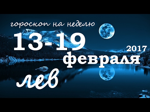 Гороскоп на завтра 19 лев Гороскоп на завтра 19 лев