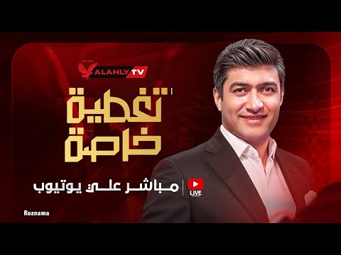 بث مباشر رويدا هشام المرشحة ل عضوية مجلس إدارة النادي الأهلي مع محمد سعيد تغطية خاصة