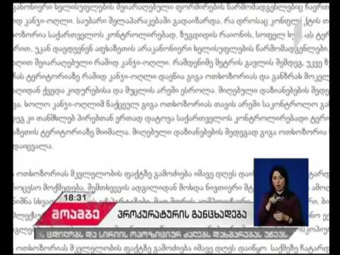 გიგა ოთხოზორიას საქმე