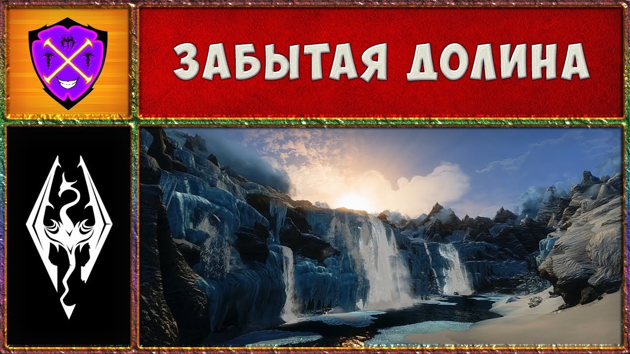 Забытая Долина скайрим карта. Забытую долину команда. Долина забудь его забудь