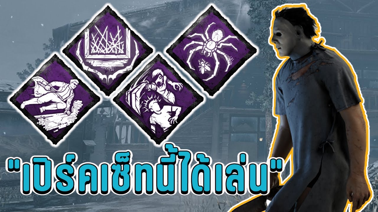 Dead By Daylight : เปิร์คเซ็ทนี้ได้เล่น!!! THE SHAPE - YouTube