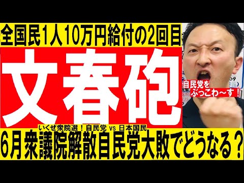 《文春砲》週刊文春がみせた近い未来の現実【衆議院選挙の予想】特別定額給付金の2回目