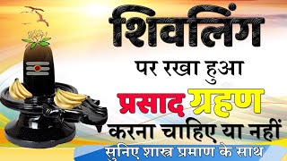 जानिए ! शिवलिंग पर रखा हुआ प्रसाद खाना चाहिए या नहीं |shivling par chadha hua prsaad khana chahiye ?