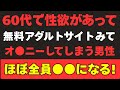 60代で映像を見つつ行為をすると、結果はこうなります。