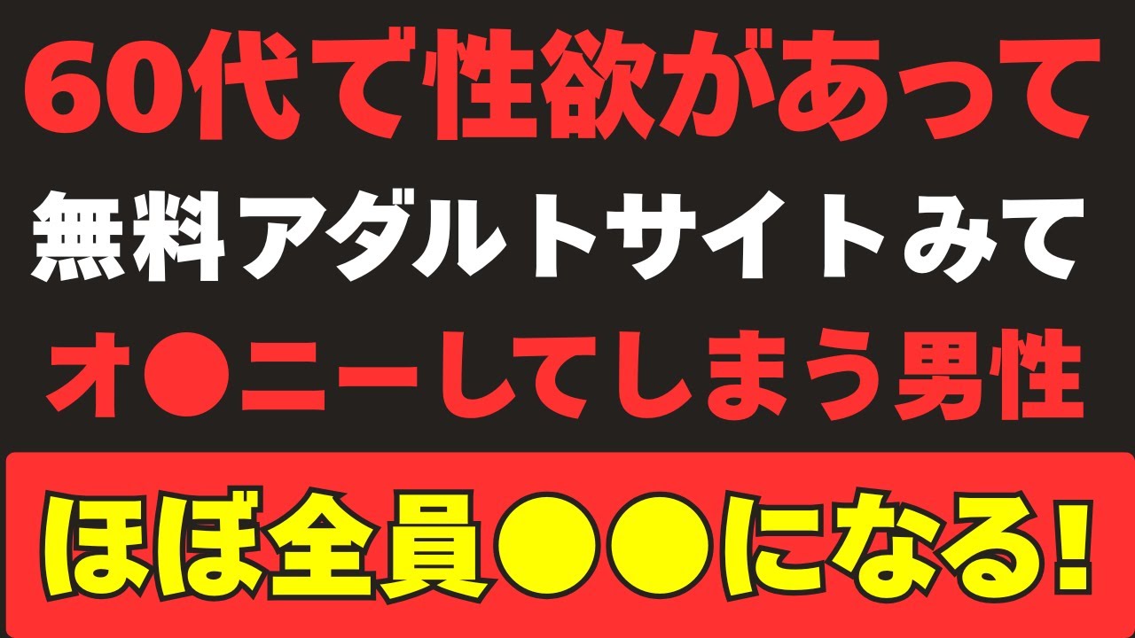 60代で映像を見つつ行為をすると、結果はこうなります。