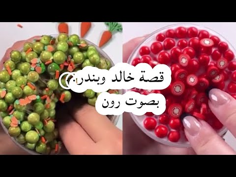 قصة خالد وبندر بصوت رون
