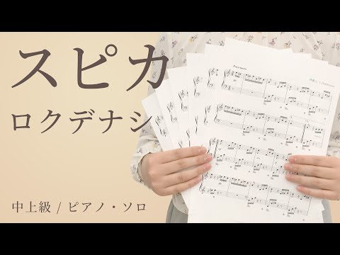 スピカ / ロクデナシ【中上級 / ピアノ・ソロ】（電子楽譜カノン）