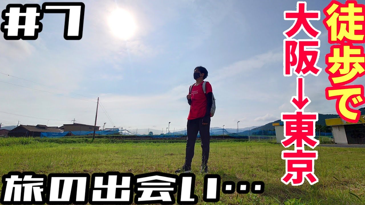 #7【大阪→東京・徒歩の旅】旅の出会いに感謝…/石部宿→水口宿