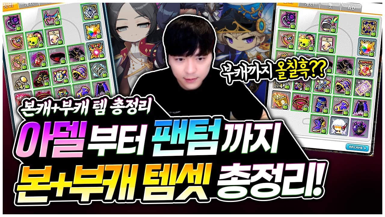 아델부터 팬텀까지, 현재 본캐+부캐 템 총정리! [팡이요, 메이플스토리]