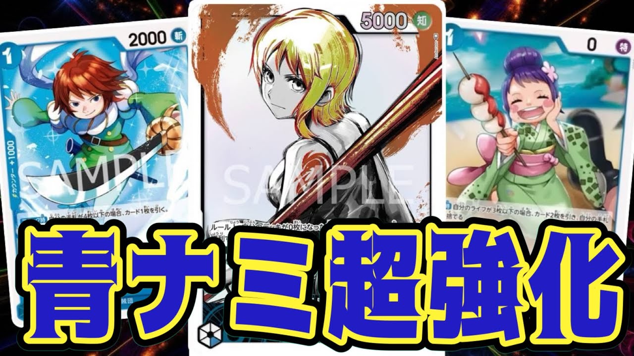 【ワンピースカード】青ナミ超強化！！　緑ゾロVS青ナミ！！　初心者・中級者向け