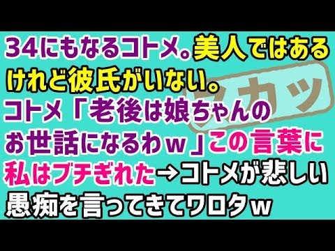 【スカッとする話 美人の本性】34にもなるコトメ。美人ではあるけれど彼氏がいない。コトメ「老後は娘ちゃんのお世話になるわｗ」この言葉に私はブチぎれた→コトメが悲しい愚痴を言ってきてワロタｗ
