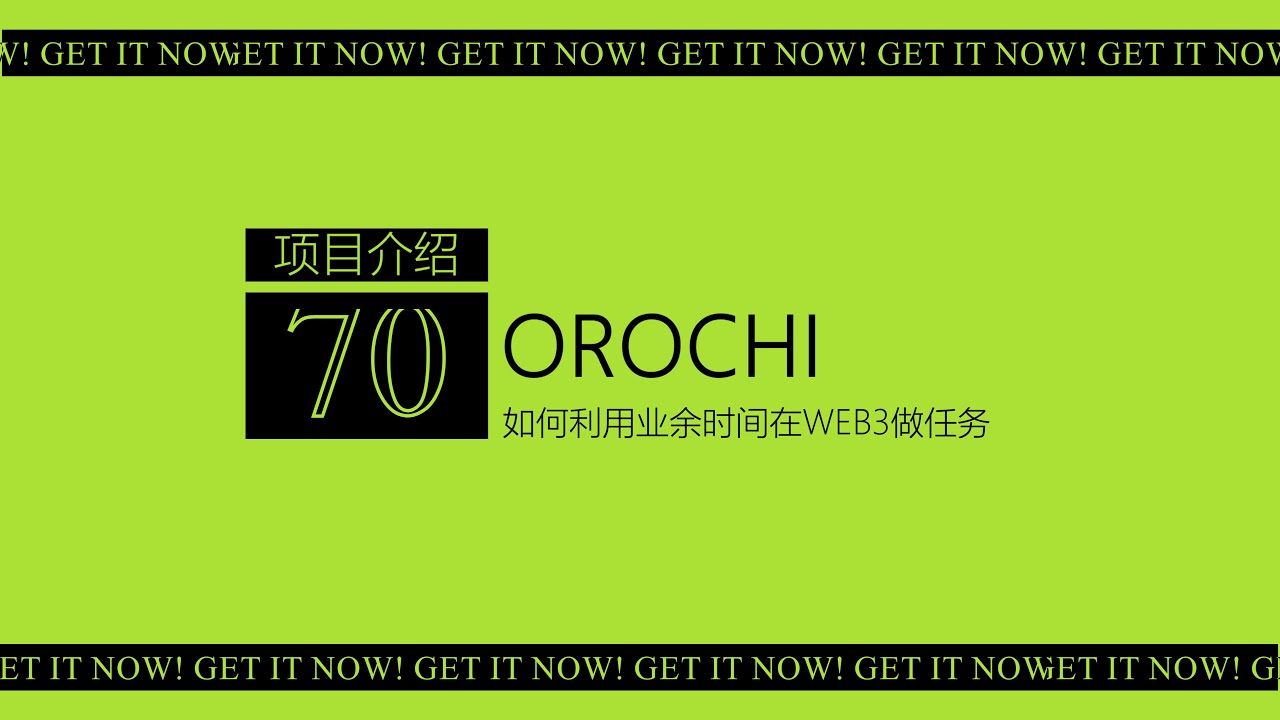 第70期零撸空投项目介绍Orochi Network丨以太坊基金会、BNB  chain参投融资1200万美元丨ZKO操作系统目前绑定社交媒体完成基础任务就有积分丨Newton NFT还有最后一天-