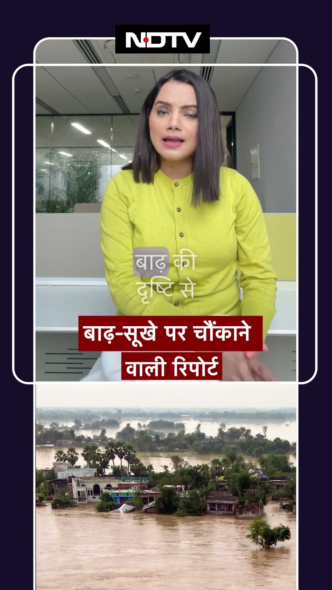 बाढ़-सूखे पर चौंकाने वाली रिपोर्ट | Viral Short Video | #shortvideo #shorts