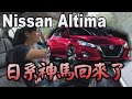 Nissan Altima 日系神馬 回歸中大型房車市場  - 試駕 廖怡塵 【全民瘋車Bar】156