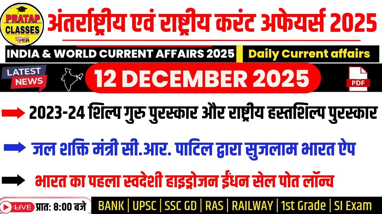 12 DECEMBER 2025 India & World Current Affairs in Hindi | Rpsc, Upsc ...