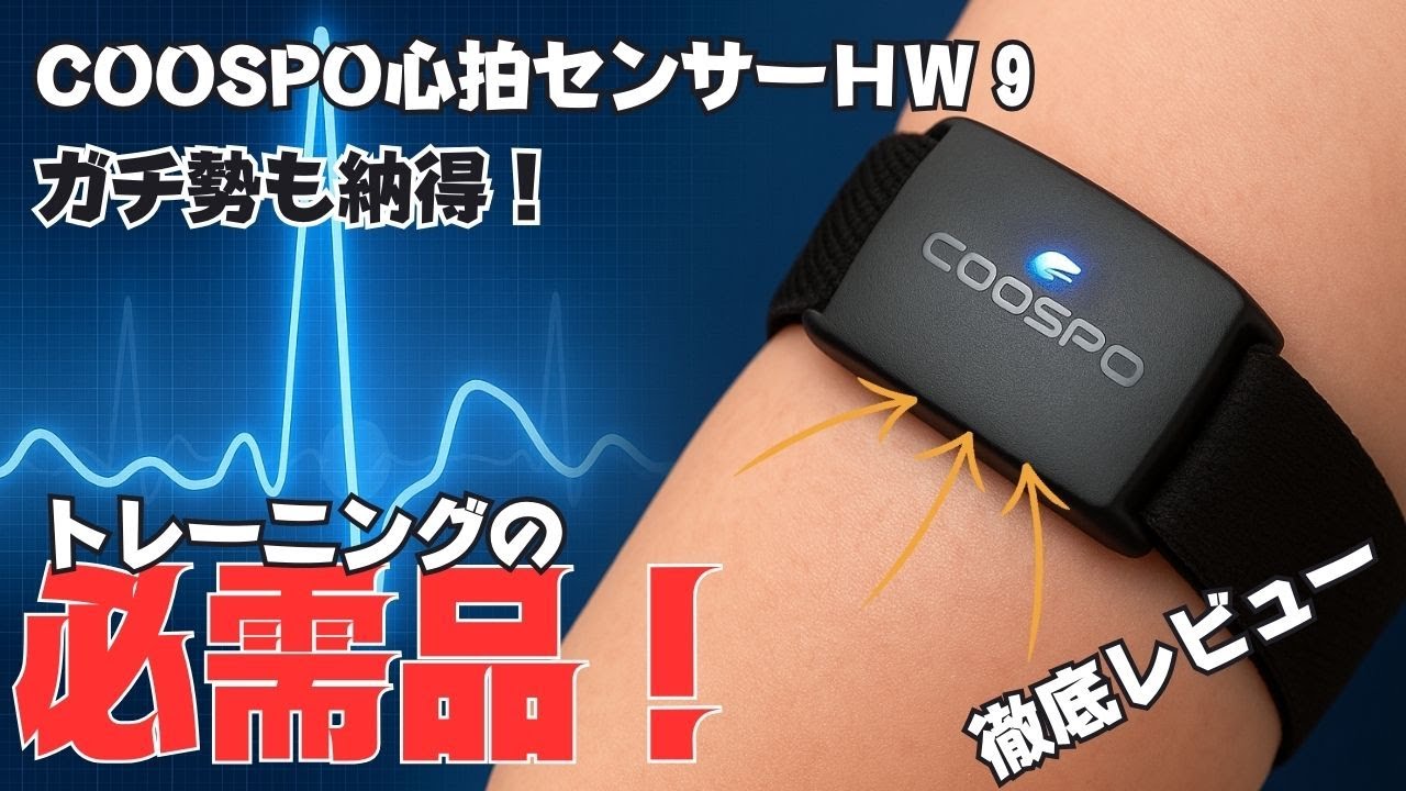COOSPO HW9 心拍計 アームバンド 光学式 心拍センサー ANT+&Bb COOSPO