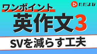 ワンポイント英作文L3 SVを減らす工夫① 数量 増減の表現