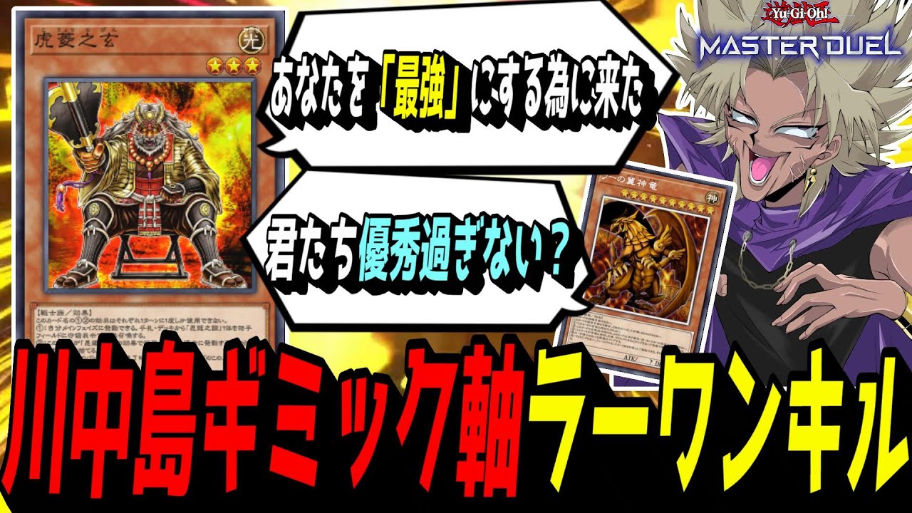 【遊戯王MD】「川中島ギミック」軸のラーワンキルがシナジー◎で気持ち良すぎる！！三戦シリーズを連打し、超火力でワンキルを決めまくる後攻特化構築を紹介するぜぇ☆【遊戯王マスターデュエル】
